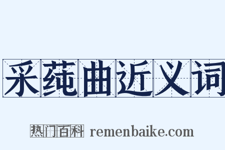 采莼曲近义词是什么意思的图片